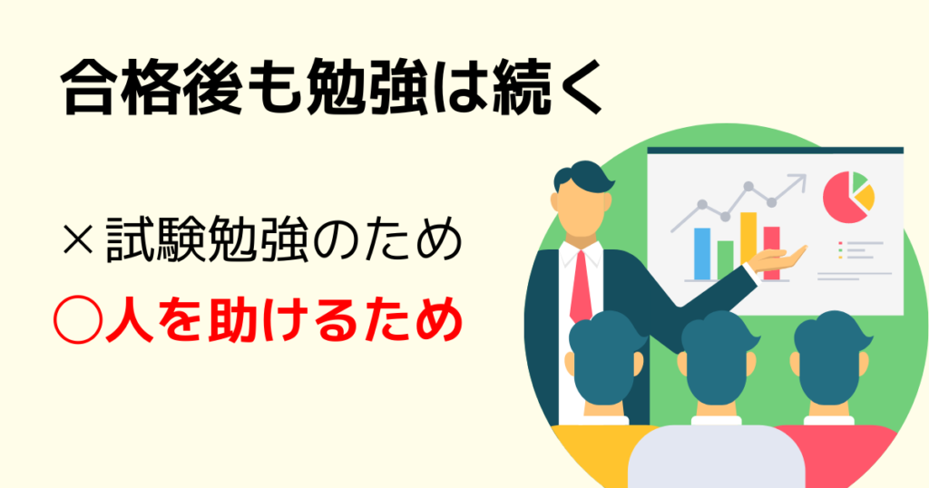 社労士合格後にも勉強は必要